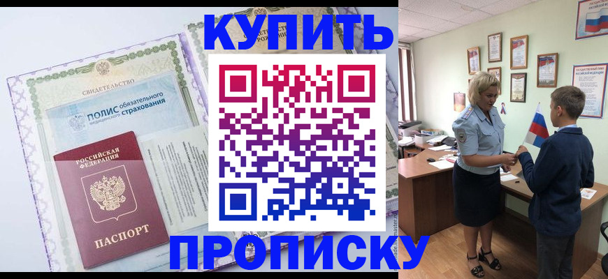 прописка от собственника в Бийске