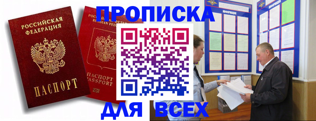 прописка для работы в Бийске